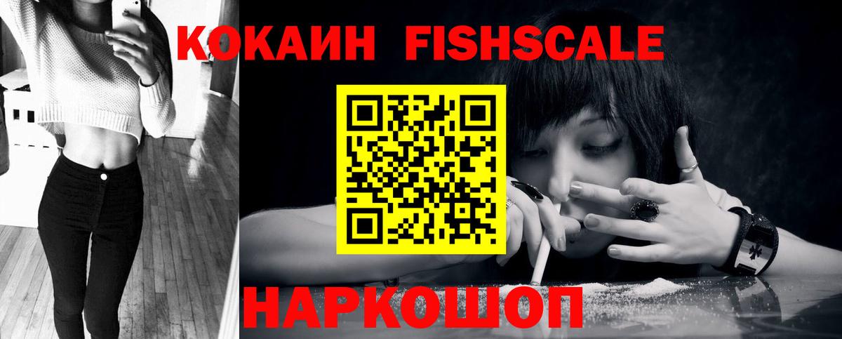 Кокаин Fish Scale Стерлитамак