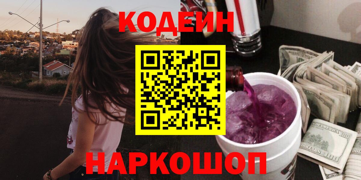 Стерлитамак  Кодеин напиток Lean (лин)  Кодеин Purple Drank  Вход с VPN 